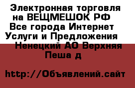 Электронная торговля на ВЕЩМЕШОК.РФ - Все города Интернет » Услуги и Предложения   . Ненецкий АО,Верхняя Пеша д.